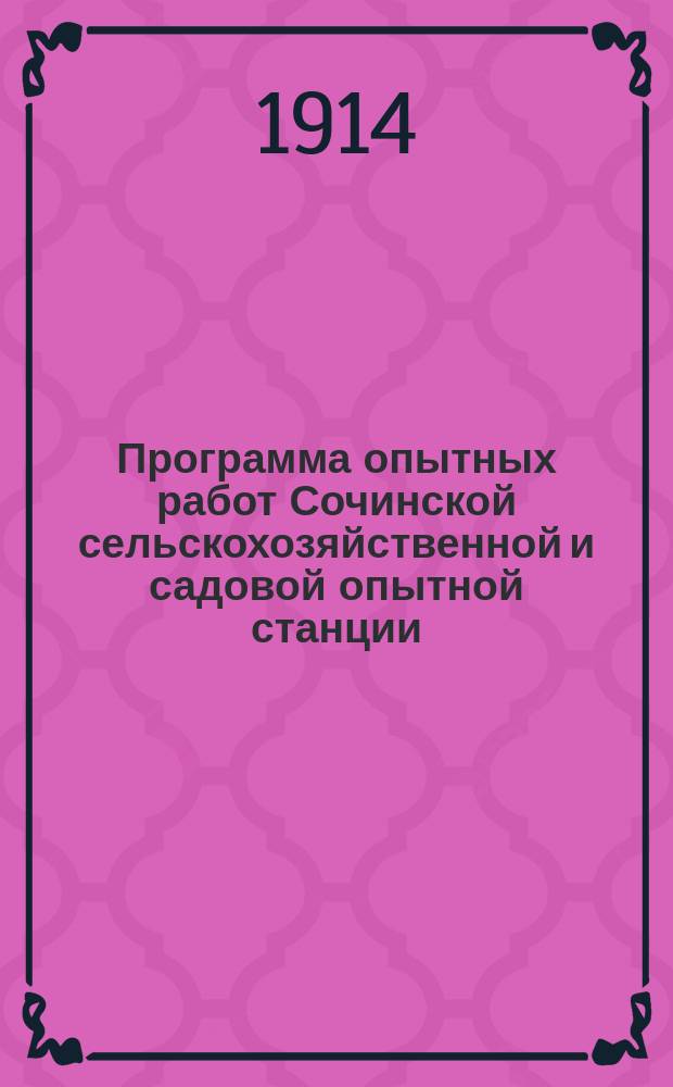 Программа опытных работ Сочинской сельскохозяйственной и садовой опытной станции... ... на 1914 г.