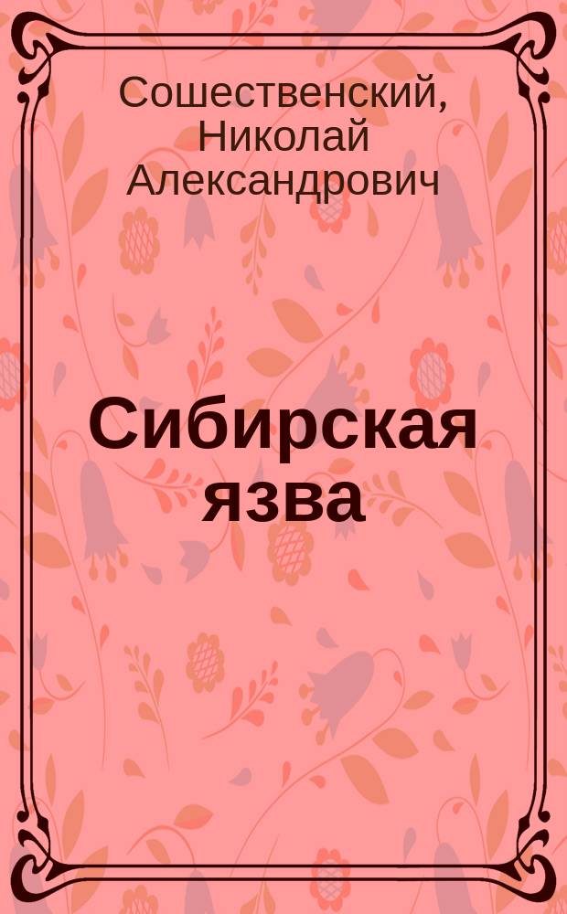 ... Сибирская язва