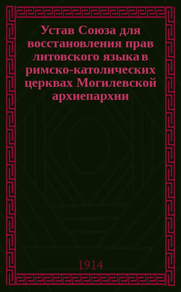 Устав Союза для восстановления прав литовского языка в римско-католических церквах Могилевской архиепархии