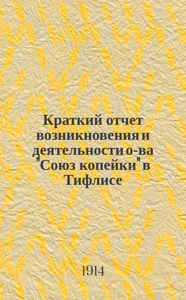 Краткий отчет возникновения и деятельности о-ва "Союз копейки" в Тифлисе