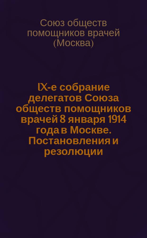 IX-е собрание делегатов Союза обществ помощников врачей 8 января 1914 года в Москве. Постановления и резолюции