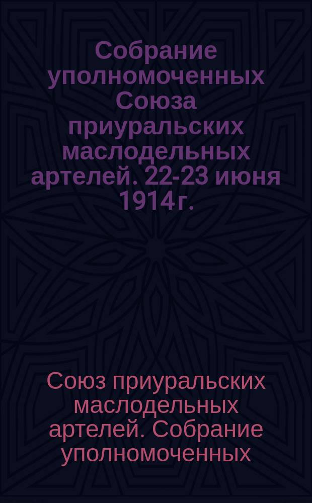 Собрание уполномоченных Союза приуральских маслодельных артелей. 22-23 июня 1914 г.