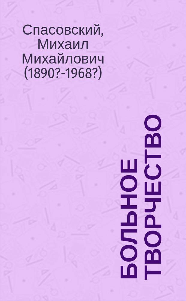 Больное творчество : Сб. крит. и публ. ст.
