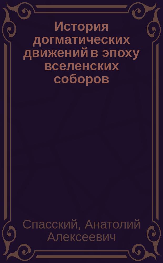 История догматических движений в эпоху вселенских соборов (в связи с философскими учениями того времени)