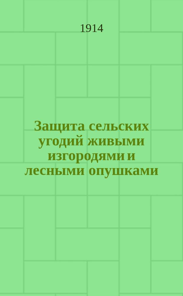 Защита сельских угодий живыми изгородями и лесными опушками : Описание деревьев и кустарников, пригод. для этого: посев, посадка и значение их в хоз-ве