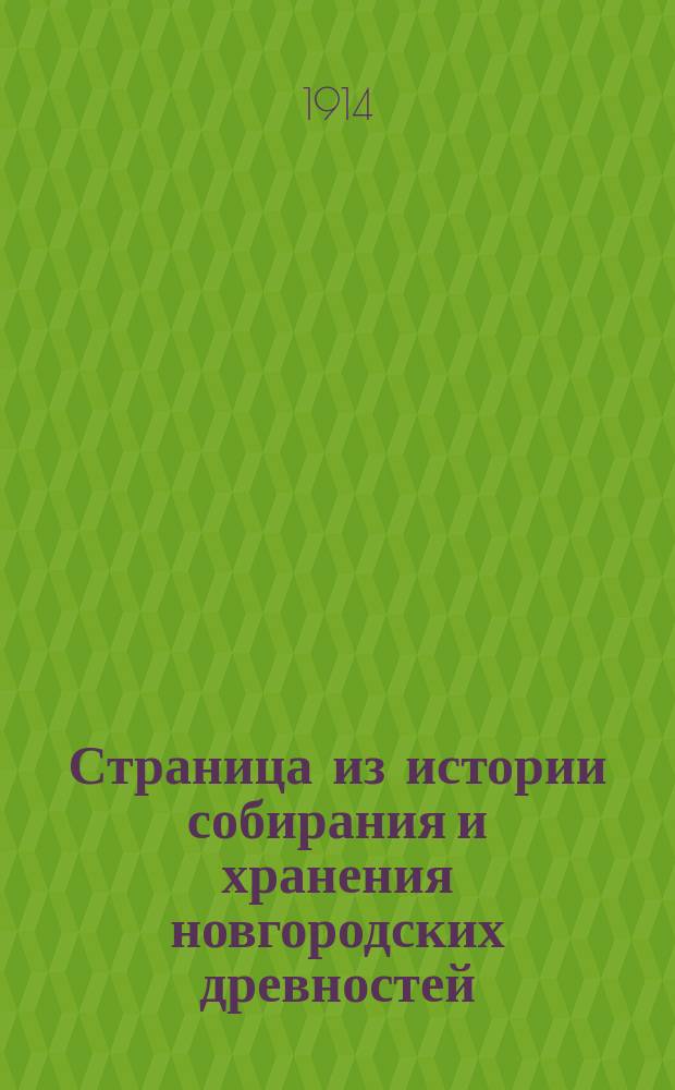Страница из истории собирания и хранения новгородских древностей