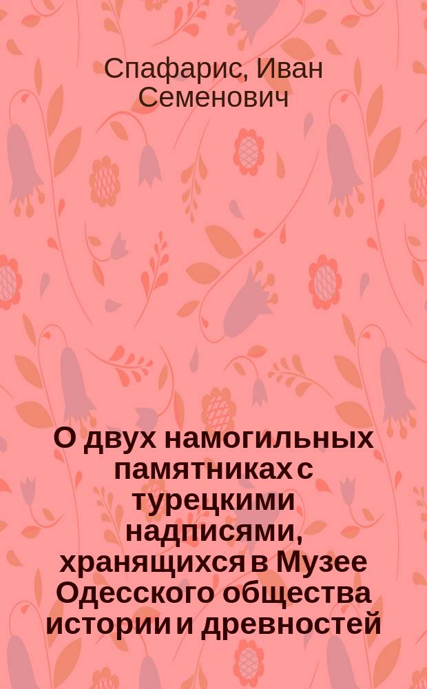 О двух намогильных памятниках с турецкими надписями, хранящихся в Музее Одесского общества истории и древностей : (По поводу статьи о них Н.Ф. Катанова)