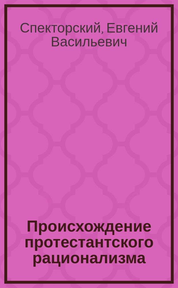 ... Происхождение протестантского рационализма