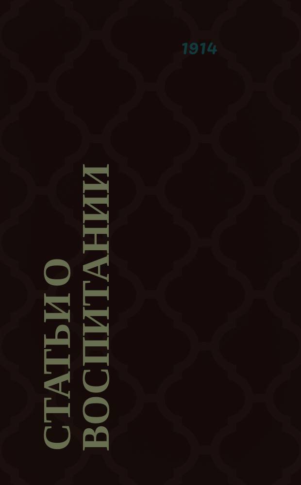 ... Статьи о воспитании : С портр. авт. Вып. 1-2
