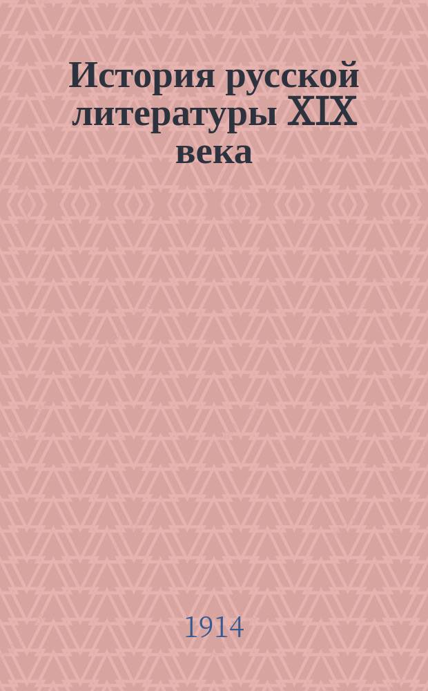 ... История русской литературы XIX века : Записки слушателей, ред. профессором