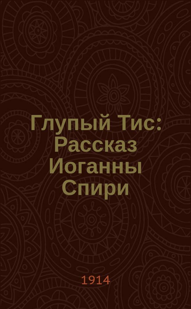 Глупый Тис : Рассказ Иоганны Спири