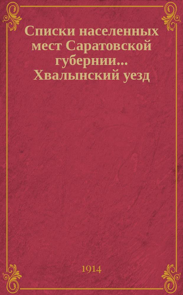 Списки населенных мест Саратовской губернии... Хвалынский уезд : Хвалынский уезд