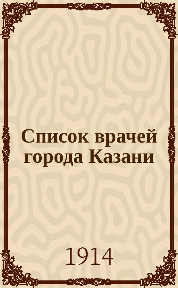 Список врачей города Казани : По сведениям к 1 июня 1914 г
