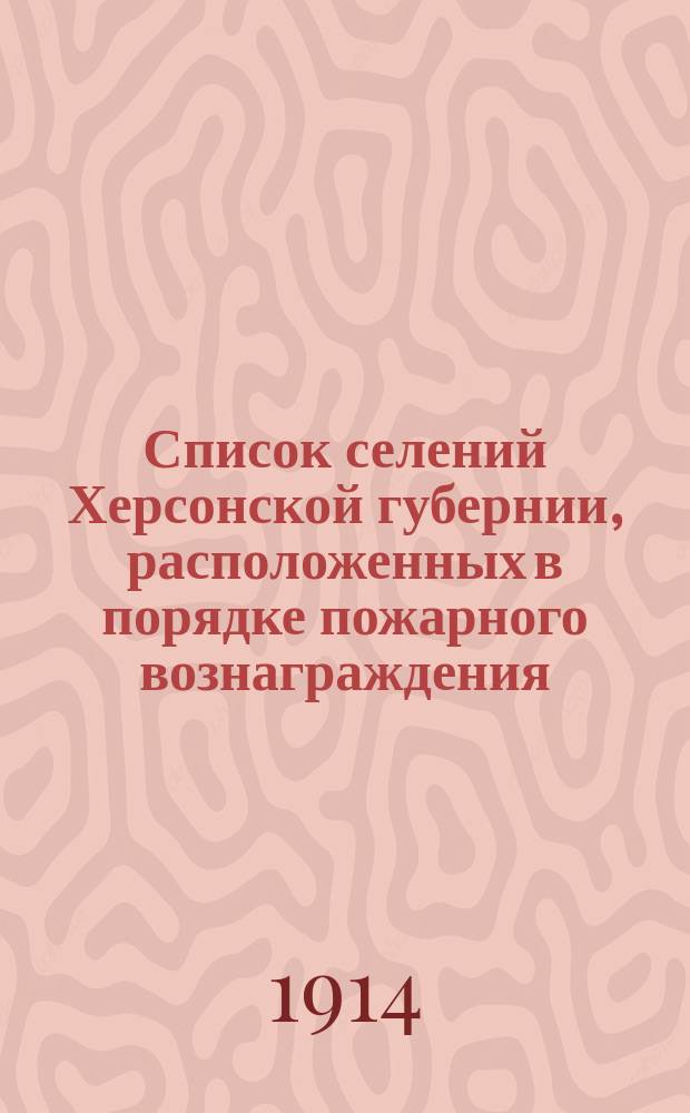 Список селений Херсонской губернии, расположенных в порядке пожарного вознаграждения, выданного на 100 застрахованных строений за 18 лет (с 1893 по 1910 гг. включительно)