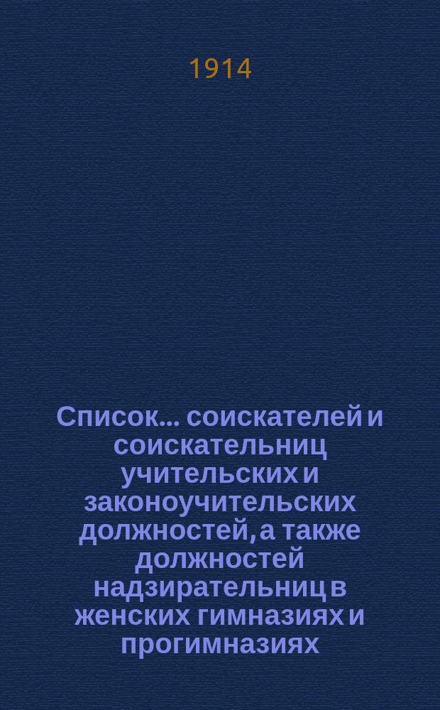 Список... соискателей и соискательниц учительских и законоучительских должностей, а также должностей надзирательниц в женских гимназиях и прогимназиях, помощников классных наставников и школьных врачей при учебных заведениях Одесского учебного округа... ... № 2... в 1914 году