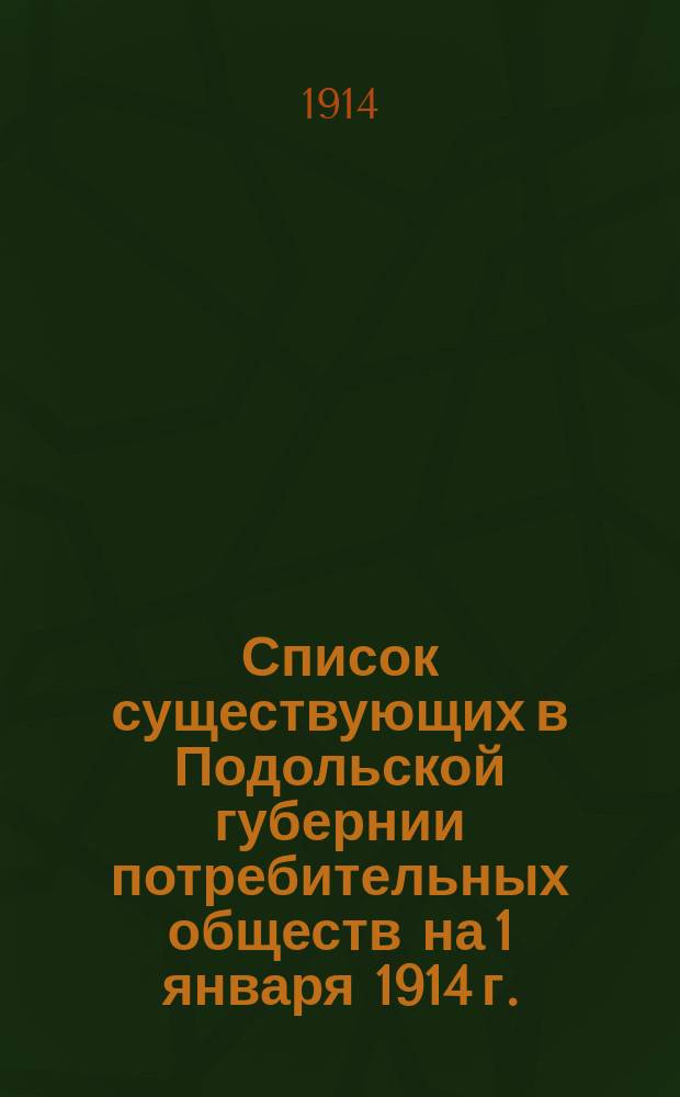 Список существующих в Подольской губернии потребительных обществ на 1 января 1914 г.