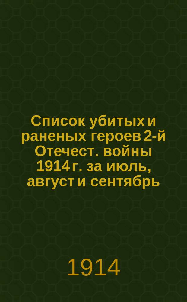 Список убитых и раненых героев 2-й Отечест. войны 1914 г. за июль, август и сентябрь