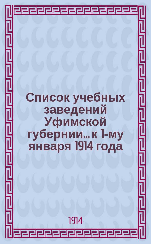 Список учебных заведений Уфимской губернии... к 1-му января 1914 года