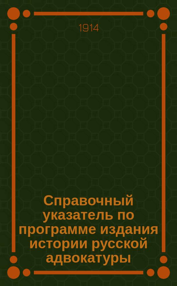 Справочный указатель по программе издания истории русской адвокатуры : (Материалы Совета присяжных поверенных окр. Петрогр. судеб. палаты)