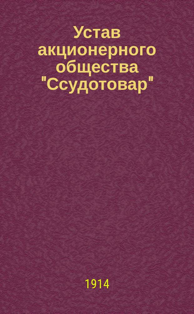 Устав акционерного общества "Ссудотовар" : Проект