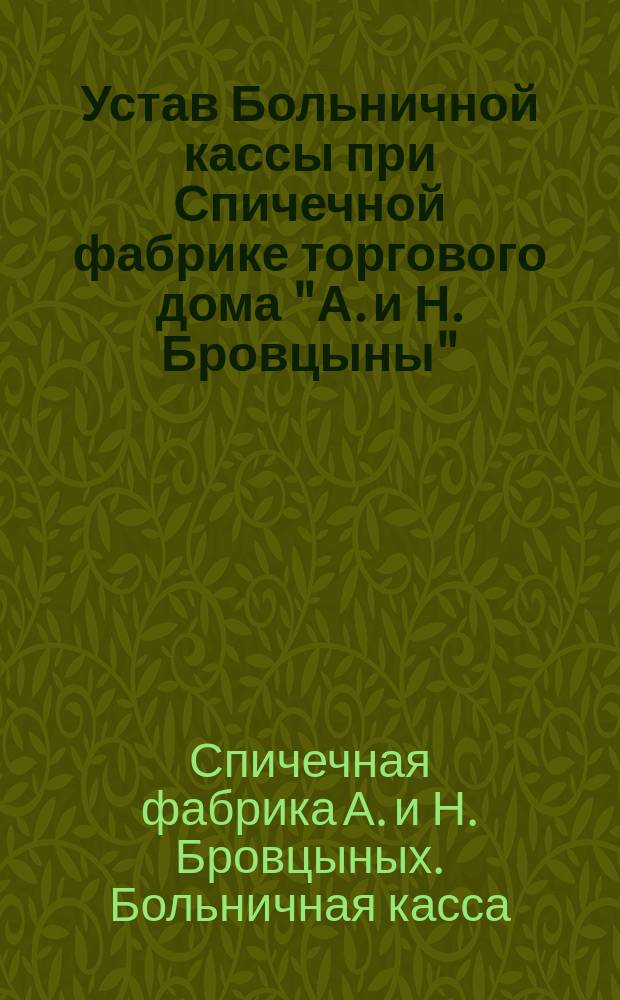 Устав Больничной кассы при Спичечной фабрике торгового дома "А. и Н. Бровцыны"