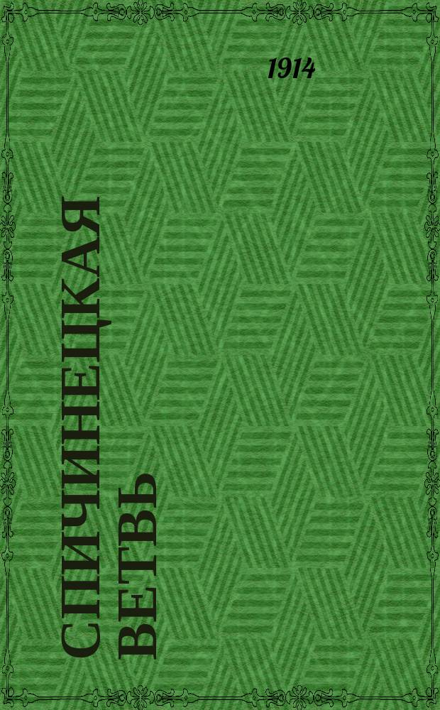 Спичинецкая ветвь : Коммерч. записка