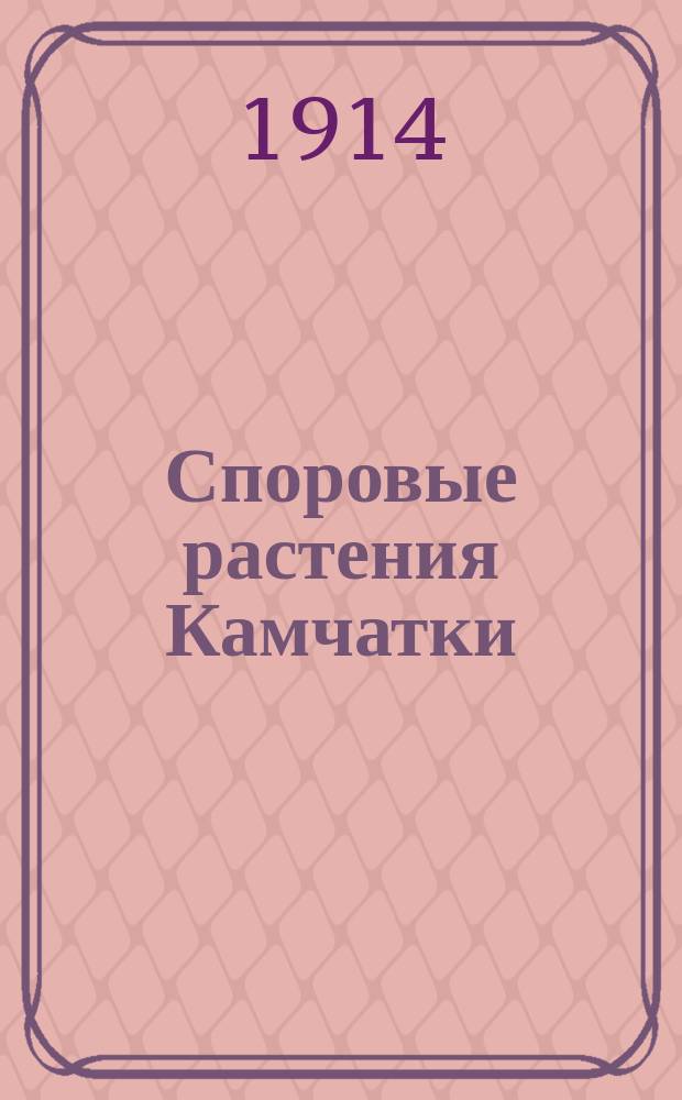 Споровые растения Камчатки: 1) водоросли, 2) грибы