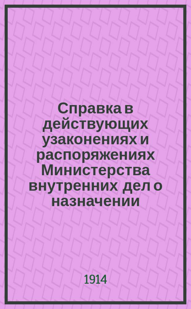 Справка в действующих узаконениях и распоряжениях Министерства внутренних дел о назначении, службе и ответственности полицейских десятских с приложением правил о порядке препровождения ими по уезду арестованных