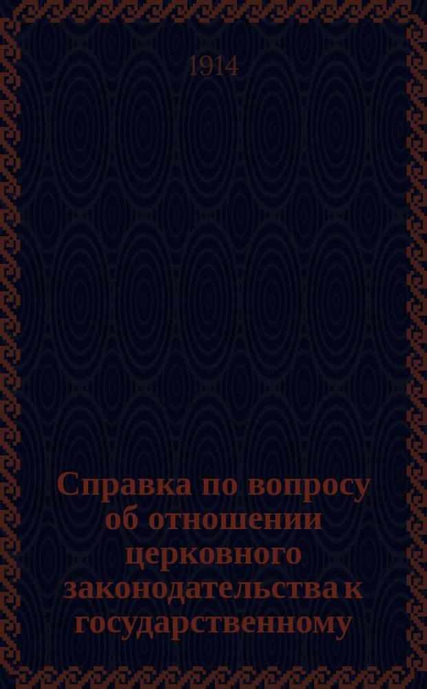 Справка по вопросу об отношении церковного законодательства к государственному