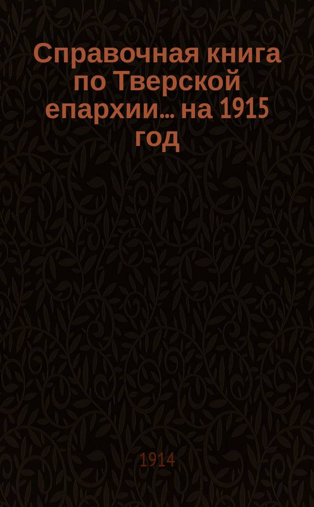 Справочная книга по Тверской епархии... ... на 1915 год