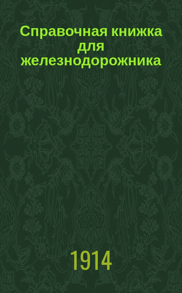 Справочная книжка для железнодорожника