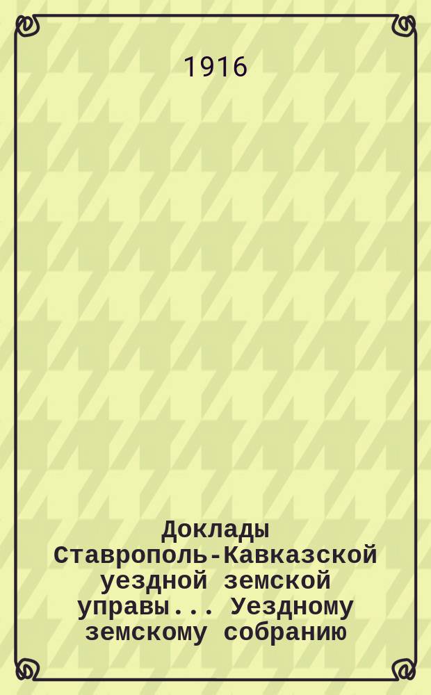 Доклады Ставрополь-Кавказской уездной земской управы... Уездному земскому собранию... ... третьему очередному сессии 1915 года : По техническому отделу