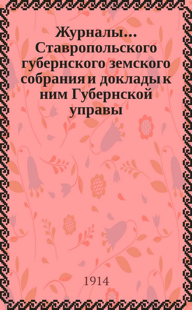 Журналы... Ставропольского губернского земского собрания и доклады к ним Губернской управы. 1-го очередного... сессии 1913 года