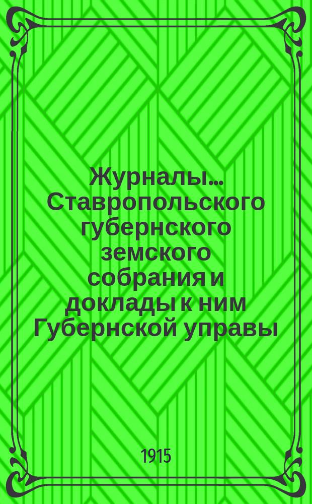 Журналы... Ставропольского губернского земского собрания и доклады к ним Губернской управы. V-го чрезвычайного... 25-26 сентября 1915 года