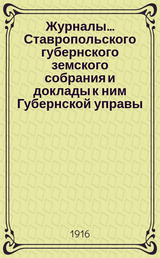 Журналы... Ставропольского губернского земского собрания и доклады к ним Губернской управы. VI-го чрезвычайного (23-25 марта 1916 года)