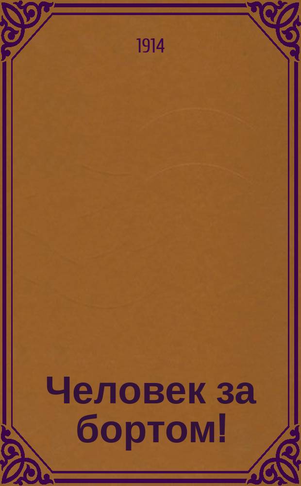 Человек за бортом! : Рассказ