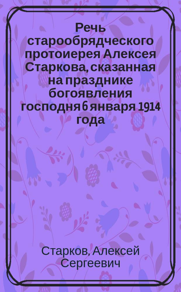 Речь старообрядческого протоиерея Алексея Старкова, сказанная на празднике богоявления господня 6 января 1914 года