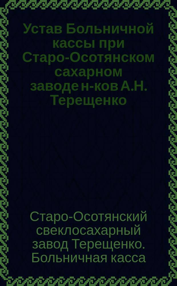 Устав Больничной кассы при Старо-Осотянском сахарном заводе н-ков А.Н. Терещенко