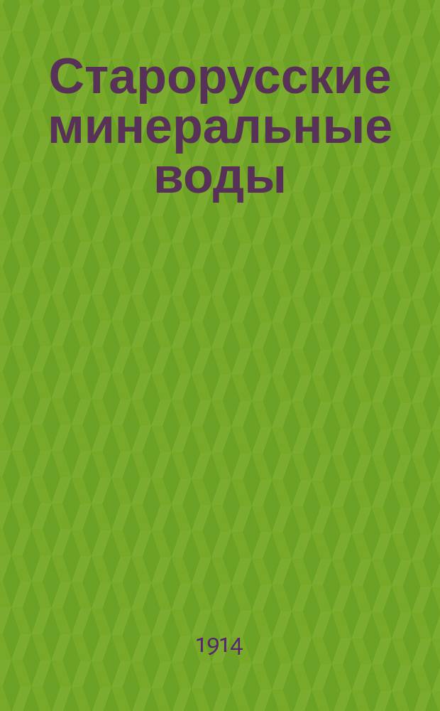 Старорусские минеральные воды