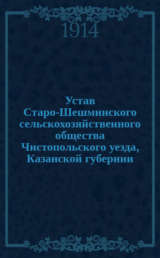 Устав Старо-Шешминского сельскохозяйственного общества Чистопольского уезда, Казанской губернии