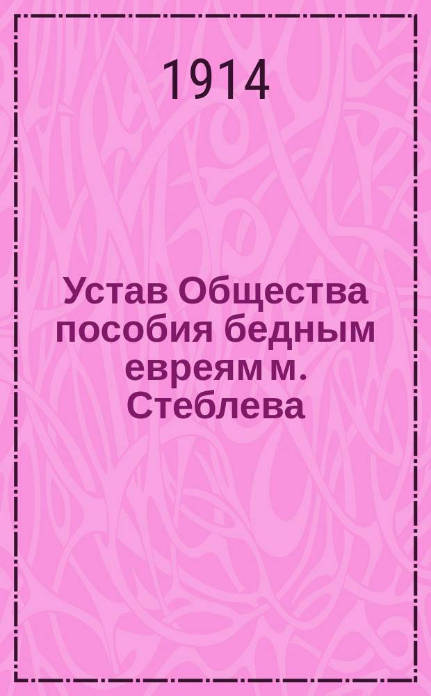 Устав Общества пособия бедным евреям м. Стеблева