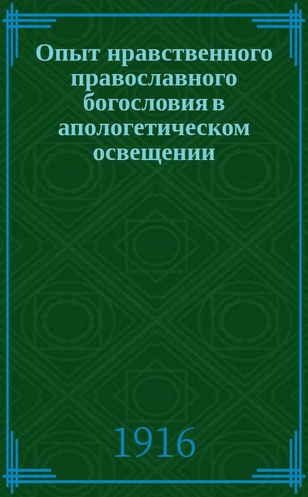 Опыт нравственного православного богословия в апологетическом освещении : В 3 т. (Из чтений по богословию в Имп. Харьк. ун-те). Т. 2 : (Об индивидуальной или личной нравственности)