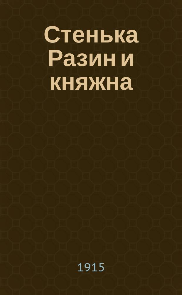 Стенька Разин и княжна : Сб. песен