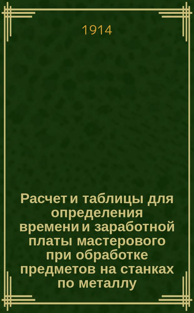 Расчет и таблицы для определения времени и заработной платы мастерового при обработке предметов на станках по металлу