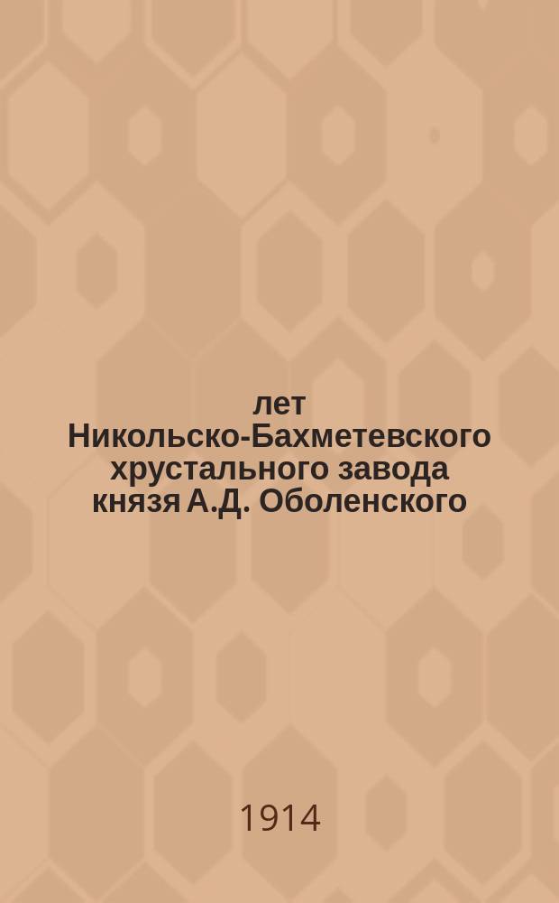 150 лет Никольско-Бахметевского хрустального завода князя А.Д. Оболенского : Ист. очерк