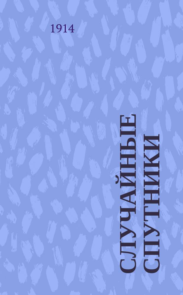 Случайные спутники : Комедия в 4 д