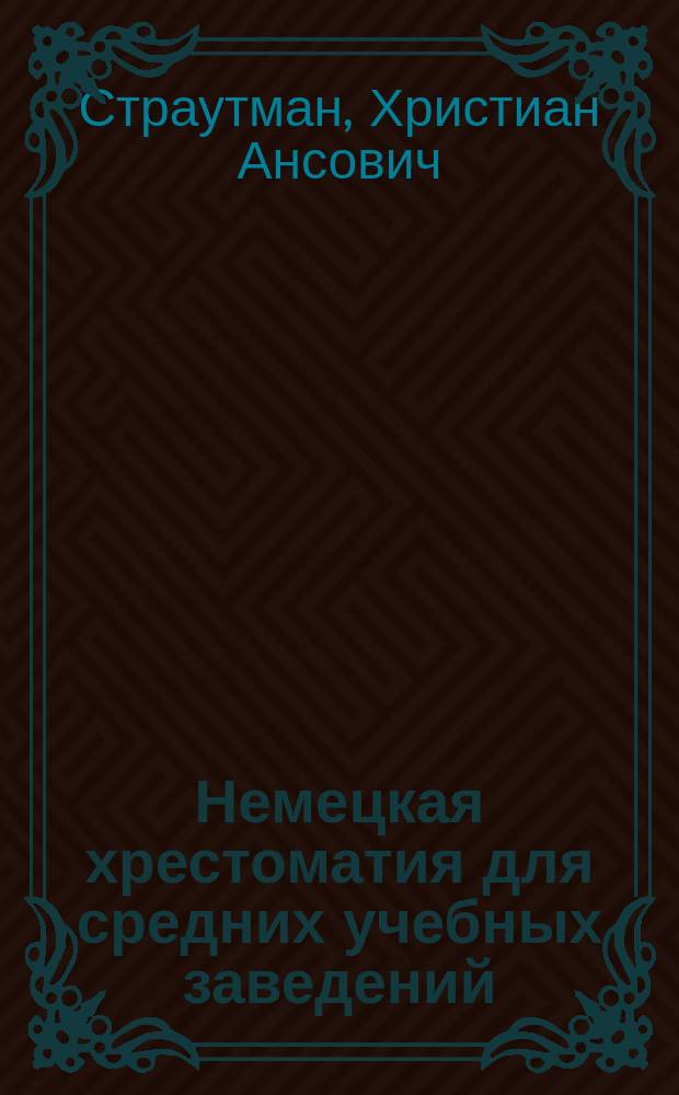Немецкая хрестоматия для средних учебных заведений