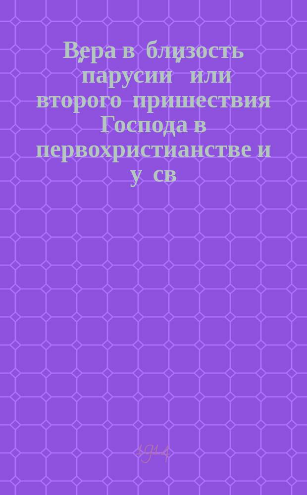 Вера в близость "парусии" или второго пришествия Господа в первохристианстве и у св. апостола Павла