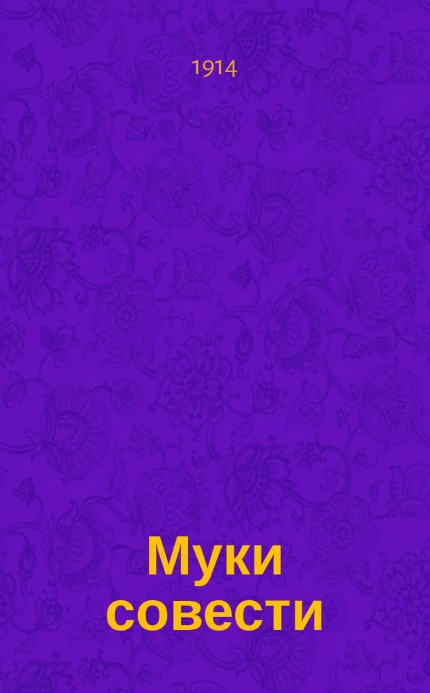 ... Муки совести : Эпизод из Франко-прус. войны 1870 г