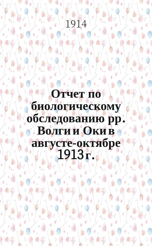 Отчет по биологическому обследованию рр. Волги и Оки в августе-октябре 1913 г.